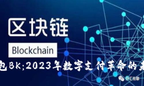 虚拟钱包BK：2023年数字支付革命的未来趋势