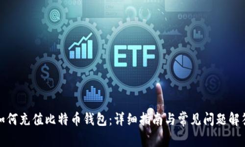 如何充值比特币钱包：详细指南与常见问题解答