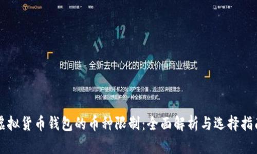虚拟货币钱包的币种限制：全面解析与选择指南