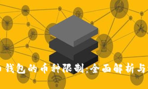 虚拟货币钱包的币种限制：全面解析与选择指南