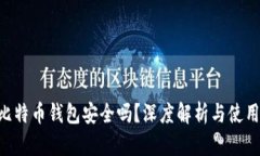 U盘比特币钱包安全吗？深