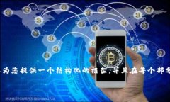 请注意，我无法为您提供
