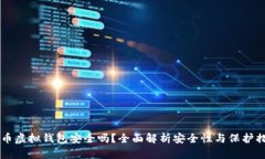 CG币虚拟钱包安全吗？全面