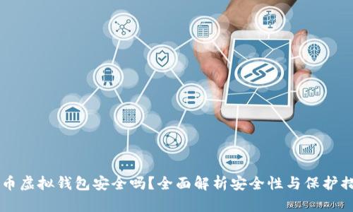 CG币虚拟钱包安全吗？全面解析安全性与保护措施