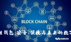 火的区块链钱包：安全、