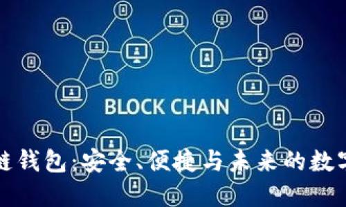 火的区块链钱包：安全、便捷与未来的数字资产管理
