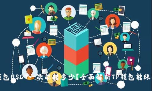TP钱包USDT一次能转多少？全面解析TP钱包转账限额