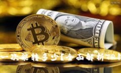 TP钱包USDT一次能转多少？