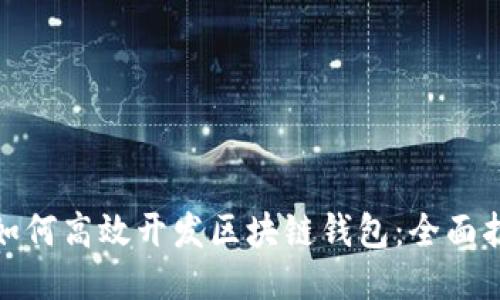 : 如何高效开发区块链钱包：全面指南