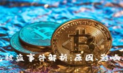 比特派钱包被盗事件解析