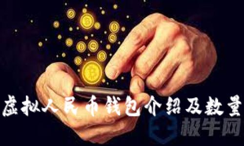 抖音虚拟人民币钱包介绍及数量揭秘
