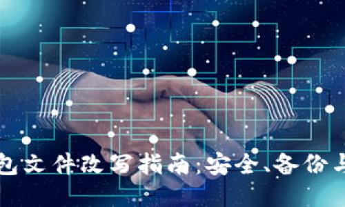 比特币钱包文件改写指南：安全、备份与管理技巧