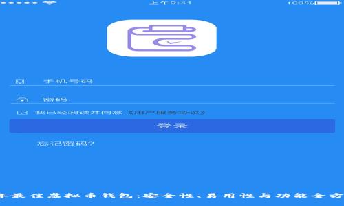2023年最佳虚拟币钱包：安全性、易用性与功能全方位解读