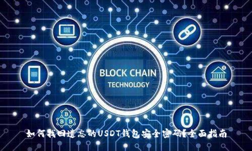 如何找回遗忘的USDT钱包安全密码？全面指南