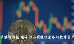 中国十大区块链钱包：安