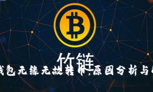 比特派钱包无缘无故转币：原因分析与解决方案