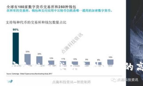   2023年最好用的虚拟币钱包推荐，助你安心保管数字资产 / 
 guanjianci 虚拟币钱包, 数字货币钱包, 加密货币存储, 钱包安全性 /guanjianci 

随着虚拟币市场的持续发展，越来越多的人开始投资和交易数字资产。为了保障这些资产的安全，选择一个合适的虚拟币钱包显得尤为重要。但是，市面上的虚拟币钱包种类繁多，让很多用户感到困惑。那么，2023年最好用的虚拟币钱包到底是哪个呢？本文将为你深入解析，同时介绍相关问题，以帮助你最佳选择适合自己的虚拟币钱包。

虚拟币钱包的类型
在了解哪些是最好的虚拟币钱包之前，首先我们需要清楚虚拟币钱包的主要类型。通常情况下，虚拟币钱包可以分为以下几种：
ul
    listrong热钱包：/strong这些钱包通常是在线钱包，能够让用户快速的发送和接收数字货币。热钱包的便捷性极高，适合频繁交易和小额支付的用户。/li
    listrong冷钱包：/strong冷钱包则是指未与互联网连接的钱包，这类钱包的安全性更好，适合长期保存较大的数字资产。/li
    listrong移动钱包：/strong通常是安装在手机上的钱包，方便用户随时随地进行交易，操作简便。/li
    listrong桌面钱包：/strong安装在个人电脑上的钱包，提供了相对好的安全性和私密性，适合那些对安全有特别需求的用户。/li
    listrong硬件钱包：/strong专用的设备，可以离线存储数字货币，安全性极高，适合大额持有者。/li
/ul

2023年最佳虚拟币钱包推荐
在了解了各种类型的虚拟币钱包后，让我们来看一下2023年一些备受推荐的钱包：
ul
    listrongLedger Nano X：/strong作为最受欢迎的硬件钱包之一，Ledger Nano X支持多种加密货币，具有强大的安全性能，用户可以通过Bluetooth连接进行便捷的管理。/li
    listrongTrezor Model T：/strongTrezor是另一款备受推崇的硬件钱包，它的触摸屏设计使得操作更直观，同时提供了极高的安全保障。/li
    listrongExodus：/strongExodus是一款桌面和移动钱包兼具的产品，用户界面友好，交易简单，同时也支持多种加密货币。/li
    listrongCoinbase Wallet：/strong作为交易所钱包，Coinbase Wallet允许用户直接与多种去中心化应用连接，非常适合经常进行交易的用户。/li
/ul

虚拟币钱包的安全性
安全性是选择虚拟币钱包时最重要的因素之一。用户应注意以下几个方面来保证虚拟币钱包的安全：
ul
    listrong私钥管理：/strong私钥是访问和控制数字资产的关键，任何时候都不要将其泄露给他人。/li
    listrong两步验证：/strong许多钱包提供了两步验证机制，能够有效提高账户安全性。/li
    listrong定期备份：/strong定期备份钱包数据，避免因设备损坏或丢失而导致的资产损失。/li
    listrong关注社区反馈：/strong在选择钱包时，可以参考其他用户的使用体验和安全事件，从中作出更加明智的决策。/li
/ul

如何选择适合自己的虚拟币钱包
每个用户的需求和使用场景不同，因此在选择虚拟币钱包时需要考虑多个因素：
ul
    listrong使用频率：/strong如果是频繁交易，热钱包或移动钱包可能更加适合；如果是长期持有，冷钱包或硬件钱包更为安全。/li
    listrong支持币种：/strong确保所选择的钱包支持你希望持有的所有加密货币。/li
    listrong费用和功能：/strong各钱包会收取不同的费用，了解这些费用并对比各家钱包的功能，帮助你做出选择。/li
/ul

6个相关问题及解答

问题1：虚拟币钱包的私钥是什么？如何保护？
虚拟币钱包中的私钥是一个非常重要的概念。它是你控制和访问加密货币的唯一凭证，任何掌握了私钥的人都能够完全掌控你钱包中的资产。因此，保护好私钥是确保虚拟币安全的首要任务。以下是一些保护私钥的建议：
ul
    listrong离线存储：/strong将私钥保存在与互联网断开连接的设备上，减少被黑客攻击的风险。/li
    listrong定期备份：/strong定期备份钱包和私钥，并将备份文件保存在安全的地方。/li
    listrong使用硬件钱包：/strong硬件钱包的设计本身就提供了额外的安全性，建议大额持币者务必选用。/li
/ul

问题2：虚拟币钱包的数字货币搬家怎么做？
如果你想将数字货币从一个钱包转移到另一个钱包，可以按照以下步骤进行：
ul
    listrong确认地址：/strong确保你已正确获取到目标钱包的地址，避免因为地址错误而丢失资产。/li
    listrong选择合适的网络费：/strong根据你选择的交易所、钱包，选择合适的网络手续费，以确保交易能被尽快确认。/li
    listrong进行转账：/strong在发起转账后，注意查看转账状态，确保资金成功转移到目的地。/li
/ul

问题3：虚拟币钱包和数字货币交易所的区别？
虚拟币钱包和数字货币交易所的区别在于用途与功能：
ul
    listrong虚拟币钱包：/strong主要用于存储和管理数字资产，用户可以使用私钥安全地控制自己的资产。通常，用户对钱包里的资产拥有完全的控制权。/li
    listrong数字货币交易所：/strong则是用于交易的平台，用户在交易所上通常需要将资产存储在交易所的钱包中，而不是自己的钱包。交易所会提供买卖功能，但是相应提供的安全性较低，用户容易受到黑客攻击或交易所倒闭的风险。/li
/ul

问题4：使用虚拟币钱包有哪些常见的错误？
使用虚拟币钱包时，用户常犯的一些错误包括：
ul
    listrong未备份钱包：/strong很多用户在创建钱包后未及时备份，导致在数据丢失时无法找回资产。/li
    listrong私钥泄露：/strong因为在网上分享或者不当的存储方式，使得私钥泄露，造成资产损失。/li
    listrong选择不安全的钱包：/strong在选择钱包时不加以谨慎，可能选择一些安全性较低的钱包，增加被攻击的风险。/li
/ul

问题5：如何确保有人能够帮你恢复钱包？
为了确保在失去访问钱包的能力时能够恢复资产，以下措施可以帮助你：
ul
    listrong信任联系人：/strong可以选择一些非常信任的朋友或家人，让他们知道你的恢复步骤和密语。/li
    listrong文档记录：/strong详细记录钱包的恢复步骤和相关信息，并以安全的方式存储。/li
    listrong多重签名：/strong使用支持多重签名的钱包，将资产分散到多个账户，只有使用多个私钥才可访问，增加安全性。/li
/ul

问题6：如何避免虚拟币钱包被黑客攻击？
为了最大限度地降低虚拟币钱包被黑客攻击的风险，可以采取以下措施：
ul
    listrong定期更新软件：/strong确保你所使用的钱包始终是最新版本，以获得最新的安全性补丁和功能。/li
    listrong开启两步验证：/strong两步验证可以提供额外的安全层面，确保即使有人得到您的密码，仍需额外的验证才能访问账户。/li
    listrong谨慎处理网络链接：/strong在连接公共网络时避免进行任何与虚拟币相关的操作，确保网络环境安全。/li
/ul

通过以上的信息，希望能够帮助大家理解如何选择最适合自己的虚拟币钱包，以及在使用过程中需要注意的各方面问题。由于虚拟币市场变化快速，保持对安全性和钱包类型选择的高度关注也是非常重要的。