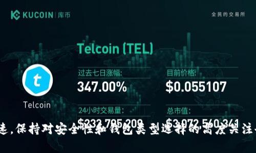   2023年最好用的虚拟币钱包推荐，助你安心保管数字资产 / 
 guanjianci 虚拟币钱包, 数字货币钱包, 加密货币存储, 钱包安全性 /guanjianci 

随着虚拟币市场的持续发展，越来越多的人开始投资和交易数字资产。为了保障这些资产的安全，选择一个合适的虚拟币钱包显得尤为重要。但是，市面上的虚拟币钱包种类繁多，让很多用户感到困惑。那么，2023年最好用的虚拟币钱包到底是哪个呢？本文将为你深入解析，同时介绍相关问题，以帮助你最佳选择适合自己的虚拟币钱包。

虚拟币钱包的类型
在了解哪些是最好的虚拟币钱包之前，首先我们需要清楚虚拟币钱包的主要类型。通常情况下，虚拟币钱包可以分为以下几种：
ul
    listrong热钱包：/strong这些钱包通常是在线钱包，能够让用户快速的发送和接收数字货币。热钱包的便捷性极高，适合频繁交易和小额支付的用户。/li
    listrong冷钱包：/strong冷钱包则是指未与互联网连接的钱包，这类钱包的安全性更好，适合长期保存较大的数字资产。/li
    listrong移动钱包：/strong通常是安装在手机上的钱包，方便用户随时随地进行交易，操作简便。/li
    listrong桌面钱包：/strong安装在个人电脑上的钱包，提供了相对好的安全性和私密性，适合那些对安全有特别需求的用户。/li
    listrong硬件钱包：/strong专用的设备，可以离线存储数字货币，安全性极高，适合大额持有者。/li
/ul

2023年最佳虚拟币钱包推荐
在了解了各种类型的虚拟币钱包后，让我们来看一下2023年一些备受推荐的钱包：
ul
    listrongLedger Nano X：/strong作为最受欢迎的硬件钱包之一，Ledger Nano X支持多种加密货币，具有强大的安全性能，用户可以通过Bluetooth连接进行便捷的管理。/li
    listrongTrezor Model T：/strongTrezor是另一款备受推崇的硬件钱包，它的触摸屏设计使得操作更直观，同时提供了极高的安全保障。/li
    listrongExodus：/strongExodus是一款桌面和移动钱包兼具的产品，用户界面友好，交易简单，同时也支持多种加密货币。/li
    listrongCoinbase Wallet：/strong作为交易所钱包，Coinbase Wallet允许用户直接与多种去中心化应用连接，非常适合经常进行交易的用户。/li
/ul

虚拟币钱包的安全性
安全性是选择虚拟币钱包时最重要的因素之一。用户应注意以下几个方面来保证虚拟币钱包的安全：
ul
    listrong私钥管理：/strong私钥是访问和控制数字资产的关键，任何时候都不要将其泄露给他人。/li
    listrong两步验证：/strong许多钱包提供了两步验证机制，能够有效提高账户安全性。/li
    listrong定期备份：/strong定期备份钱包数据，避免因设备损坏或丢失而导致的资产损失。/li
    listrong关注社区反馈：/strong在选择钱包时，可以参考其他用户的使用体验和安全事件，从中作出更加明智的决策。/li
/ul

如何选择适合自己的虚拟币钱包
每个用户的需求和使用场景不同，因此在选择虚拟币钱包时需要考虑多个因素：
ul
    listrong使用频率：/strong如果是频繁交易，热钱包或移动钱包可能更加适合；如果是长期持有，冷钱包或硬件钱包更为安全。/li
    listrong支持币种：/strong确保所选择的钱包支持你希望持有的所有加密货币。/li
    listrong费用和功能：/strong各钱包会收取不同的费用，了解这些费用并对比各家钱包的功能，帮助你做出选择。/li
/ul

6个相关问题及解答

问题1：虚拟币钱包的私钥是什么？如何保护？
虚拟币钱包中的私钥是一个非常重要的概念。它是你控制和访问加密货币的唯一凭证，任何掌握了私钥的人都能够完全掌控你钱包中的资产。因此，保护好私钥是确保虚拟币安全的首要任务。以下是一些保护私钥的建议：
ul
    listrong离线存储：/strong将私钥保存在与互联网断开连接的设备上，减少被黑客攻击的风险。/li
    listrong定期备份：/strong定期备份钱包和私钥，并将备份文件保存在安全的地方。/li
    listrong使用硬件钱包：/strong硬件钱包的设计本身就提供了额外的安全性，建议大额持币者务必选用。/li
/ul

问题2：虚拟币钱包的数字货币搬家怎么做？
如果你想将数字货币从一个钱包转移到另一个钱包，可以按照以下步骤进行：
ul
    listrong确认地址：/strong确保你已正确获取到目标钱包的地址，避免因为地址错误而丢失资产。/li
    listrong选择合适的网络费：/strong根据你选择的交易所、钱包，选择合适的网络手续费，以确保交易能被尽快确认。/li
    listrong进行转账：/strong在发起转账后，注意查看转账状态，确保资金成功转移到目的地。/li
/ul

问题3：虚拟币钱包和数字货币交易所的区别？
虚拟币钱包和数字货币交易所的区别在于用途与功能：
ul
    listrong虚拟币钱包：/strong主要用于存储和管理数字资产，用户可以使用私钥安全地控制自己的资产。通常，用户对钱包里的资产拥有完全的控制权。/li
    listrong数字货币交易所：/strong则是用于交易的平台，用户在交易所上通常需要将资产存储在交易所的钱包中，而不是自己的钱包。交易所会提供买卖功能，但是相应提供的安全性较低，用户容易受到黑客攻击或交易所倒闭的风险。/li
/ul

问题4：使用虚拟币钱包有哪些常见的错误？
使用虚拟币钱包时，用户常犯的一些错误包括：
ul
    listrong未备份钱包：/strong很多用户在创建钱包后未及时备份，导致在数据丢失时无法找回资产。/li
    listrong私钥泄露：/strong因为在网上分享或者不当的存储方式，使得私钥泄露，造成资产损失。/li
    listrong选择不安全的钱包：/strong在选择钱包时不加以谨慎，可能选择一些安全性较低的钱包，增加被攻击的风险。/li
/ul

问题5：如何确保有人能够帮你恢复钱包？
为了确保在失去访问钱包的能力时能够恢复资产，以下措施可以帮助你：
ul
    listrong信任联系人：/strong可以选择一些非常信任的朋友或家人，让他们知道你的恢复步骤和密语。/li
    listrong文档记录：/strong详细记录钱包的恢复步骤和相关信息，并以安全的方式存储。/li
    listrong多重签名：/strong使用支持多重签名的钱包，将资产分散到多个账户，只有使用多个私钥才可访问，增加安全性。/li
/ul

问题6：如何避免虚拟币钱包被黑客攻击？
为了最大限度地降低虚拟币钱包被黑客攻击的风险，可以采取以下措施：
ul
    listrong定期更新软件：/strong确保你所使用的钱包始终是最新版本，以获得最新的安全性补丁和功能。/li
    listrong开启两步验证：/strong两步验证可以提供额外的安全层面，确保即使有人得到您的密码，仍需额外的验证才能访问账户。/li
    listrong谨慎处理网络链接：/strong在连接公共网络时避免进行任何与虚拟币相关的操作，确保网络环境安全。/li
/ul

通过以上的信息，希望能够帮助大家理解如何选择最适合自己的虚拟币钱包，以及在使用过程中需要注意的各方面问题。由于虚拟币市场变化快速，保持对安全性和钱包类型选择的高度关注也是非常重要的。