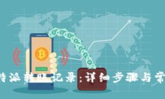 如何删除B特派转账记录：