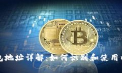 以太坊钱包地址详解：如