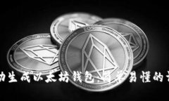 如何自动生成以太坊钱包