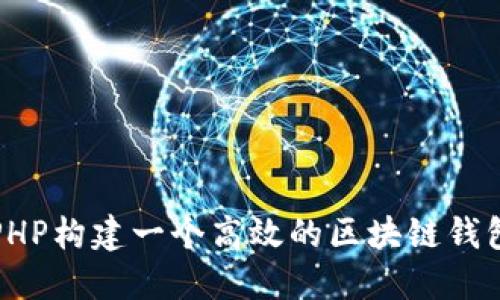 如何使用PHP构建一个高效的区块链钱包管理系统