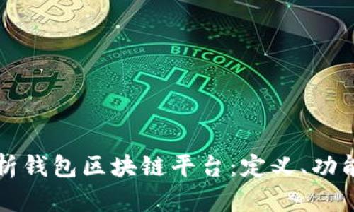 全面解析钱包区块链平台：定义、功能与应用