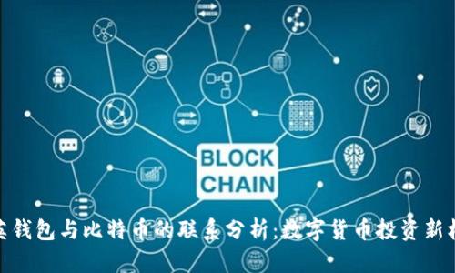 领英钱包与比特币的联系分析：数字货币投资新机遇
