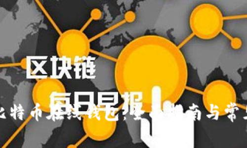 如何申请比特币在线钱包：全面指南与常见问题解答