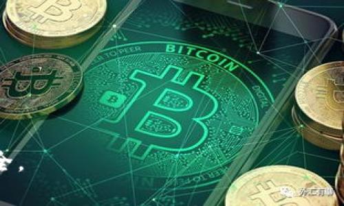 比特币冷钱包推荐：安全存储数字资产的最佳选择/
比特币, 冷钱包, 数字资产, 加密货币/guanjianci

近年来，比特币等加密货币的兴起使得越来越多人关注数字资产的投资与交易。然而，伴随着数字资产的增多，如何安全存储这些资产也成为了一个重要的话题。冷钱包作为一种相对安全的存储方式，其重要性愈发凸显。本文将为大家详细介绍比特币冷钱包的推荐，以及如何选择一个适合自己的冷钱包。

什么是比特币冷钱包？
冷钱包是指一种不与互联网连接的加密货币钱包，通常用于长期存储比特币及其他数字资产。相较于热钱包（即常在线的钱包），冷钱包能有效地避免黑客攻击与网络风险，因此被广泛认为是最安全的存储方式。
冷钱包的形式多样，常见的包括硬件钱包、纸钱包、甚至是离线计算机。由于冷钱包的存储环境与网络隔绝，极大地降低了被黑客攻击的风险。这使得冷钱包成为长期投资者和大额投资者的首选。

为什么选择冷钱包而非热钱包？
选择冷钱包的理由主要有以下几点：
ul
    listrong安全性：/strong冷钱包与网络隔绝，大幅降低了黑客攻击的风险。/li
    listrong长期存储：/strong对于长期持有的数字资产，冷钱包是首选。/li
    listrong防止人为错误：/strong冷钱包允许用户更好地管理资产，避免了由于骇客攻击或网络故障导致的损失。/li
/ul
热钱包虽然在易用性和便利性上有优势，但在安全性上却明显劣势。因此，若你的投资计划是长期持有，选择冷钱包是更加明智的选择。

推荐的比特币冷钱包
以下是一些推荐的比特币冷钱包，供大家参考：

h41. Ledger Nano S/h4
Ledger Nano S 是一款广受欢迎的硬件钱包，支持多种加密货币，包括比特币、以太坊等。其安保措施相当严格，用户的私钥存储在安全的芯片中，外部不可获取。Ledger Nano S 还支持多个账户，可以方便地管理不同的资产。

h42. Trezor Model T/h4
Trezor Model T 是市场上另一款知名的硬件钱包。它不仅支持比特币，还支持多种其他加密货币。该钱包具有触摸屏，用户界面友好，交易过程方便快捷。同时，Trezor 的开源特性也为用户提供了更高的透明度。

h43. KeepKey/h4
KeepKey 是一款功能强大的硬件钱包，其设计简洁，安全性高。它支持包括比特币在内的多种数字资产，且具有备份与恢复功能，用户可以轻松找回资产。KeepKey 也能与 ShapeShift 集成，方便用户进行资产交易。

h44. 纸钱包/h4
纸钱包是比特币冷存储的传统方式，用户可以将自己的私钥和地址打印在纸上，确保不被黑客获取。使用纸钱包的唯一风险在于物理损坏或丢失，因此需要将纸钱包妥善保管。

如何选择适合自己的冷钱包？
选择冷钱包时，有几个因素要考虑：
ul
    listrong安全性：/strong选择具有强大安全措施的钱包，例如硬件钱包，这样可以确保私钥的安全。/li
    listrong易用性：/strong按钮操作和界面设计是否友好，对新手来说尤为重要。/li
    listrong支持的加密货币数量：/strong如果你有多种加密货币，选择一个能够支持多种币种的钱包会更加方便。/li
    listrong价格：/strong冷钱包的价格差异较大，选择时可以根据预算来决定。/li
/ul

如何确保冷钱包安全？
确保冷钱包安全的方法包括：
ul
    listrong妥善保管：/strong物理上妥善保管自己的冷钱包，避免潮湿和阳光直射。/li
    listrong定期备份：/strong记下恢复助记词，并将其存放在安全的地方。/li
    listrong不要分享私钥：/strong绝对不要将自己的私钥或助记词分享给任何人。/li
/ul

常见问题解答

h41. 什么是冷钱包和热钱包的区别？/h4
冷钱包和热钱包的主要区别在于其安全性和连接方式。冷钱包不与互联网连接，适合长期存储数字资产，而热钱包则需连接网络，便于日常交易。由于热钱包更容易受到网络攻击，因此在安全性上显得不那么可靠。

h42. 如何使用硬件钱包？/h4
使用硬件钱包的方法如下：
ol
    listrong购买硬件钱包：/strong选择正规渠道购买，确保其为全新未拆封的产品。/li
    listrong安装软件：/strong根据硬件钱包的说明书安装相应软件。/li
    listrong连接电脑：/strong通过USB线连接硬件钱包与电脑。/li
    listrong生成钱包：/strong遵循提示进行设置，生成私钥和助记词。/li
    listrong安全保存私钥：/strong将生成的私钥妥善保存，确保不被他人获取。/li
/ol

h43. 冷钱包有什么缺点吗？/h4
冷钱包的缺点主要包括：
ul
    listrong使用不便：/strong相比热钱包，冷钱包的交易更为繁琐，需要将钱包连接至电脑或网络。/li
    listrong物理风险：/strong冷钱包容易丢失或损坏，一旦丢失所有资产都会面临损失。/li
/ul

h44. 冷钱包能支持如何多种加密货币？/h4
冷钱包的支持情况取决于具体的产品。大多数硬件钱包可以支持多种主流加密货币，如比特币、以太坊和莱特币等。使用前，建议查阅钱包厂商的官方说明，以确定支持的币种。

h45. 如何恢复冷钱包？/h4
恢复冷钱包的步骤如下：
ol
    listrong获取助记词：/strong在购买冷钱包时，务必将助记词记录下来。/li
    listrong连接钱包：/strong将硬件钱包连接到电脑，并打开相关软件。/li
    listrong选择恢复功能：/strong根据软件的提示，选择恢复钱包的选项。/li
    listrong输入助记词：/strong输入之前记录的助记词，完成恢复。/li
/ol

h46. 存储冷钱包如何管理资产？/h4
资产管理方式可包括：
ul
    listrong定期检查：/strong定期打开钱包检查余额，确保资产安全。/li
    listrong备份：/strong定期更新备份，确保私钥和助记词的安全。/li
/ul
综上所述，选择合适的比特币冷钱包对于保护个人资产至关重要。希望本文的推荐和提示能帮助你在数字资产投资的路上更加顺利与安全。