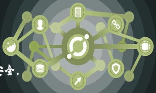 比特币冷钱包推荐：安全存储数字资产的最佳选择/
比特币, 冷钱包, 数字资产, 加密货币/guanjianci

近年来，比特币等加密货币的兴起使得越来越多人关注数字资产的投资与交易。然而，伴随着数字资产的增多，如何安全存储这些资产也成为了一个重要的话题。冷钱包作为一种相对安全的存储方式，其重要性愈发凸显。本文将为大家详细介绍比特币冷钱包的推荐，以及如何选择一个适合自己的冷钱包。

什么是比特币冷钱包？
冷钱包是指一种不与互联网连接的加密货币钱包，通常用于长期存储比特币及其他数字资产。相较于热钱包（即常在线的钱包），冷钱包能有效地避免黑客攻击与网络风险，因此被广泛认为是最安全的存储方式。
冷钱包的形式多样，常见的包括硬件钱包、纸钱包、甚至是离线计算机。由于冷钱包的存储环境与网络隔绝，极大地降低了被黑客攻击的风险。这使得冷钱包成为长期投资者和大额投资者的首选。

为什么选择冷钱包而非热钱包？
选择冷钱包的理由主要有以下几点：
ul
    listrong安全性：/strong冷钱包与网络隔绝，大幅降低了黑客攻击的风险。/li
    listrong长期存储：/strong对于长期持有的数字资产，冷钱包是首选。/li
    listrong防止人为错误：/strong冷钱包允许用户更好地管理资产，避免了由于骇客攻击或网络故障导致的损失。/li
/ul
热钱包虽然在易用性和便利性上有优势，但在安全性上却明显劣势。因此，若你的投资计划是长期持有，选择冷钱包是更加明智的选择。

推荐的比特币冷钱包
以下是一些推荐的比特币冷钱包，供大家参考：

h41. Ledger Nano S/h4
Ledger Nano S 是一款广受欢迎的硬件钱包，支持多种加密货币，包括比特币、以太坊等。其安保措施相当严格，用户的私钥存储在安全的芯片中，外部不可获取。Ledger Nano S 还支持多个账户，可以方便地管理不同的资产。

h42. Trezor Model T/h4
Trezor Model T 是市场上另一款知名的硬件钱包。它不仅支持比特币，还支持多种其他加密货币。该钱包具有触摸屏，用户界面友好，交易过程方便快捷。同时，Trezor 的开源特性也为用户提供了更高的透明度。

h43. KeepKey/h4
KeepKey 是一款功能强大的硬件钱包，其设计简洁，安全性高。它支持包括比特币在内的多种数字资产，且具有备份与恢复功能，用户可以轻松找回资产。KeepKey 也能与 ShapeShift 集成，方便用户进行资产交易。

h44. 纸钱包/h4
纸钱包是比特币冷存储的传统方式，用户可以将自己的私钥和地址打印在纸上，确保不被黑客获取。使用纸钱包的唯一风险在于物理损坏或丢失，因此需要将纸钱包妥善保管。

如何选择适合自己的冷钱包？
选择冷钱包时，有几个因素要考虑：
ul
    listrong安全性：/strong选择具有强大安全措施的钱包，例如硬件钱包，这样可以确保私钥的安全。/li
    listrong易用性：/strong按钮操作和界面设计是否友好，对新手来说尤为重要。/li
    listrong支持的加密货币数量：/strong如果你有多种加密货币，选择一个能够支持多种币种的钱包会更加方便。/li
    listrong价格：/strong冷钱包的价格差异较大，选择时可以根据预算来决定。/li
/ul

如何确保冷钱包安全？
确保冷钱包安全的方法包括：
ul
    listrong妥善保管：/strong物理上妥善保管自己的冷钱包，避免潮湿和阳光直射。/li
    listrong定期备份：/strong记下恢复助记词，并将其存放在安全的地方。/li
    listrong不要分享私钥：/strong绝对不要将自己的私钥或助记词分享给任何人。/li
/ul

常见问题解答

h41. 什么是冷钱包和热钱包的区别？/h4
冷钱包和热钱包的主要区别在于其安全性和连接方式。冷钱包不与互联网连接，适合长期存储数字资产，而热钱包则需连接网络，便于日常交易。由于热钱包更容易受到网络攻击，因此在安全性上显得不那么可靠。

h42. 如何使用硬件钱包？/h4
使用硬件钱包的方法如下：
ol
    listrong购买硬件钱包：/strong选择正规渠道购买，确保其为全新未拆封的产品。/li
    listrong安装软件：/strong根据硬件钱包的说明书安装相应软件。/li
    listrong连接电脑：/strong通过USB线连接硬件钱包与电脑。/li
    listrong生成钱包：/strong遵循提示进行设置，生成私钥和助记词。/li
    listrong安全保存私钥：/strong将生成的私钥妥善保存，确保不被他人获取。/li
/ol

h43. 冷钱包有什么缺点吗？/h4
冷钱包的缺点主要包括：
ul
    listrong使用不便：/strong相比热钱包，冷钱包的交易更为繁琐，需要将钱包连接至电脑或网络。/li
    listrong物理风险：/strong冷钱包容易丢失或损坏，一旦丢失所有资产都会面临损失。/li
/ul

h44. 冷钱包能支持如何多种加密货币？/h4
冷钱包的支持情况取决于具体的产品。大多数硬件钱包可以支持多种主流加密货币，如比特币、以太坊和莱特币等。使用前，建议查阅钱包厂商的官方说明，以确定支持的币种。

h45. 如何恢复冷钱包？/h4
恢复冷钱包的步骤如下：
ol
    listrong获取助记词：/strong在购买冷钱包时，务必将助记词记录下来。/li
    listrong连接钱包：/strong将硬件钱包连接到电脑，并打开相关软件。/li
    listrong选择恢复功能：/strong根据软件的提示，选择恢复钱包的选项。/li
    listrong输入助记词：/strong输入之前记录的助记词，完成恢复。/li
/ol

h46. 存储冷钱包如何管理资产？/h4
资产管理方式可包括：
ul
    listrong定期检查：/strong定期打开钱包检查余额，确保资产安全。/li
    listrong备份：/strong定期更新备份，确保私钥和助记词的安全。/li
/ul
综上所述，选择合适的比特币冷钱包对于保护个人资产至关重要。希望本文的推荐和提示能帮助你在数字资产投资的路上更加顺利与安全。