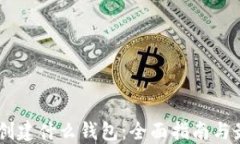 USDT要创建什么钱包：全面
