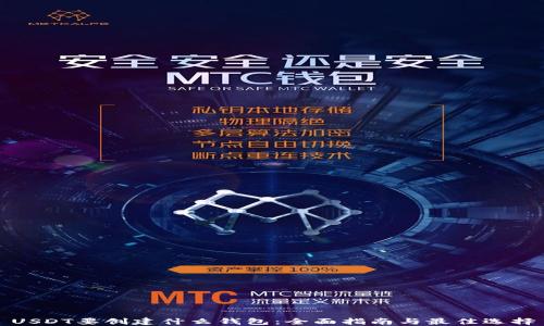 
USDT要创建什么钱包：全面指南与最佳选择
