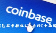 USDT冷钱包能否接收ETC币种