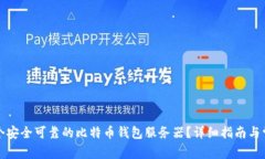 如何搭建一个安全可靠的