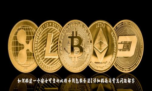 如何搭建一个安全可靠的比特币钱包服务器？详细指南与常见问题解答