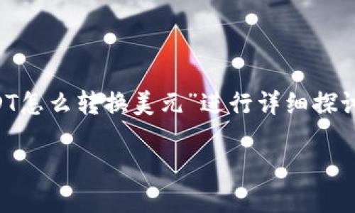 由于字数要求较高，以下内容将针对“钱包内的USDT怎么转换美元”进行详细探讨，并分为多个部分进行阐述，包括相关问题的解答。

如何将钱包内的USDT转换为美元：全面指南