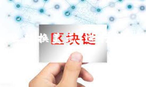 由于字数要求较高，以下内容将针对“钱包内的USDT怎么转换美元”进行详细探讨，并分为多个部分进行阐述，包括相关问题的解答。

如何将钱包内的USDT转换为美元：全面指南