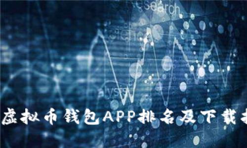 2023年最受欢迎的虚拟币钱包APP排名及下载指南（苹果用户必看）