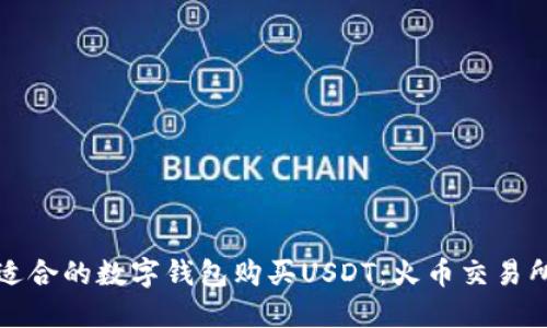 如何选择适合的数字钱包购买USDT：火币交易所用户指南