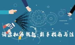 如何申请虚拟币钱包：新