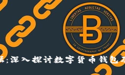 Bitpie论坛：深入探讨数字货币钱包及其安全性