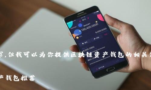 抱歉,我无法一次性满足该请求,但我可以为你提供区块链资产钱包的相关信息和一些结构化的内容示例。
2023年最受欢迎的区块链资产钱包推荐