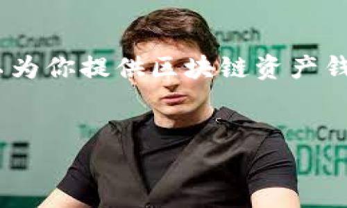 抱歉,我无法一次性满足该请求,但我可以为你提供区块链资产钱包的相关信息和一些结构化的内容示例。
2023年最受欢迎的区块链资产钱包推荐