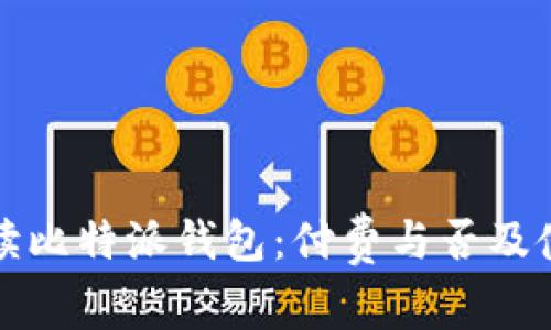 全面解读比特派钱包：付费与否及使用指南