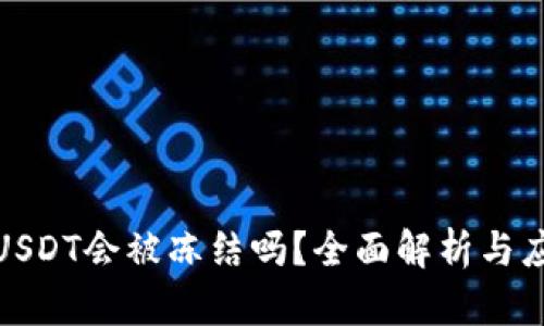 冷钱包USDT会被冻结吗？全面解析与应对策略