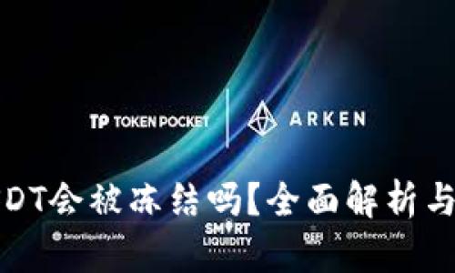 冷钱包USDT会被冻结吗？全面解析与应对策略