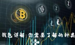 区块链钱包详解：你需要