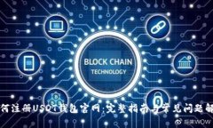 如何注册USDT钱包官网：完