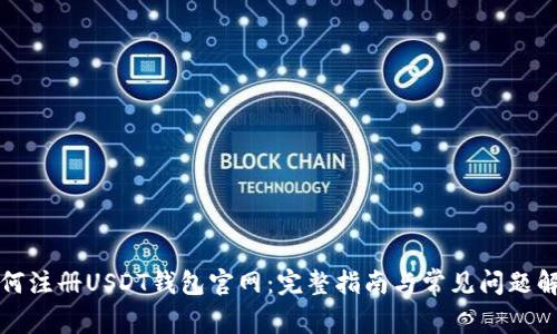 如何注册USDT钱包官网：完整指南与常见问题解答